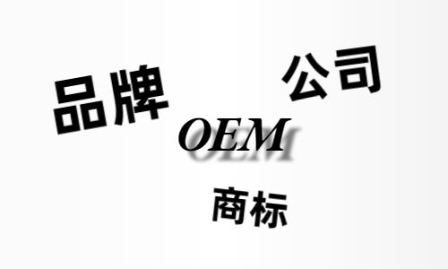 品牌、商標(biāo)、公司，個人都有才能貼牌找代工?