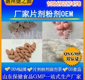 山東代加工廠家/壓片糖果、固體飲料OEM/GMP、SC認(rèn)證企業(yè)