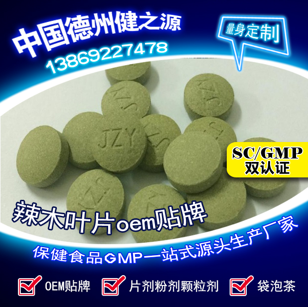 辣木葉片貼牌OEM壓片糖果代加工健之源來料、全包一站式服務
