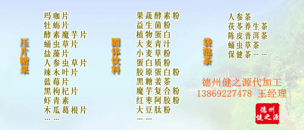 黨的十九大以來，在黨中央、國務(wù)院的堅強領(lǐng)導(dǎo)下，在國家食品藥品監(jiān)督管理總局的英明領(lǐng)導(dǎo)下，全國食品安全戰(zhàn)線以及食品生產(chǎn)企業(yè)全面貫徹黨的十九大精神，德州健之源在食品安全規(guī)范生產(chǎn)方面切實走在前頭，在保健品代加工、壓片糖果貼牌OEM以及固體飲料生產(chǎn)工作中高標準、嚴要求，規(guī)范生產(chǎn)并不斷創(chuàng)新工藝，在夏津縣創(chuàng)建食品安全城市工作中立下新功。
