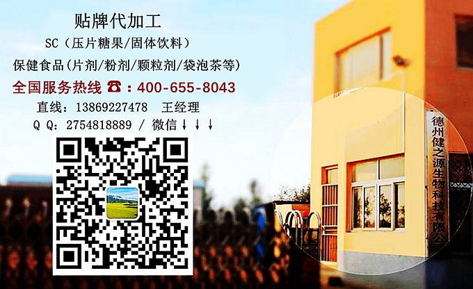 選擇德州健之源的優(yōu)勢在哪？ 1、 安全 德州健之源通過國家GMP、QS認(rèn)證流水生產(chǎn)線承接粉劑，片劑，袋泡茶，顆粒劑等劑型的成品、半成品代加工。公司占地十余畝，廠區(qū)建筑面積2000m2，內(nèi)設(shè)生產(chǎn)用房、質(zhì)量控制檢測、辦公用房及輔助用房。生產(chǎn)車間總面積500m2，凈化車間300m2，一般生產(chǎn)區(qū)200m2；倉儲總面積（原輔料倉庫、成品倉庫、包材倉庫等）372m2，物料分區(qū)分庫存放；檢測分析室（包括理化分析室、微生物檢驗室、留樣觀察室等）總面積150m2。辦公用房120m2。