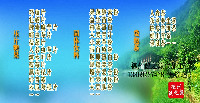 德州健之源辣木片代加工方案內(nèi)容：  1. 按客戶品牌產(chǎn)品定位和要求打樣板，確定產(chǎn)品配方  2. 提供三證（營業(yè)執(zhí)照、衛(wèi)生許可證、生產(chǎn)許可證）  3. 協(xié)助客戶產(chǎn)品送檢；    4. 幫助客戶調(diào)整品牌產(chǎn)品結(jié)構(gòu)；    5. 提供有償增值服務(wù)項(xiàng)目供客戶選擇。  6. 另提供有償超值服務(wù)項(xiàng)目。