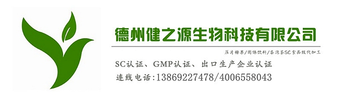 山東代加工廠家/壓片糖果、固體飲料OEM/GMP、SC認(rèn)證企業(yè)