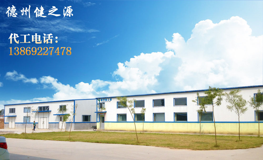 德州健之源的成熟見證著大健康事業(yè)的成就，我們公司的生產(chǎn)能力從每天幾萬片到了現(xiàn)在的5噸，固體飲料、袋泡茶的生產(chǎn)能力到了20萬袋/天。產(chǎn)品囊括男性保健、女性減肥、美容、中老年健康養(yǎng)生、降三高、排毒、調(diào)理胃腸道等保健功能。